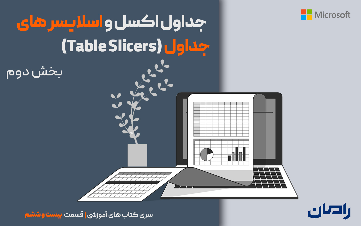 جداول اکسل و اسلایسرهای جداول (Table Slicers) – بخش2