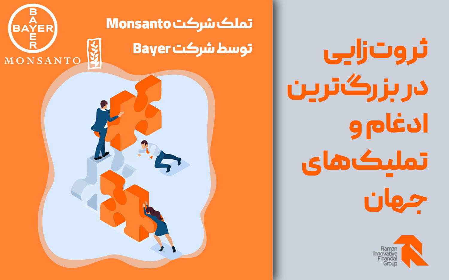 تملک شرکت Monsanto توسط شرکت Bayer