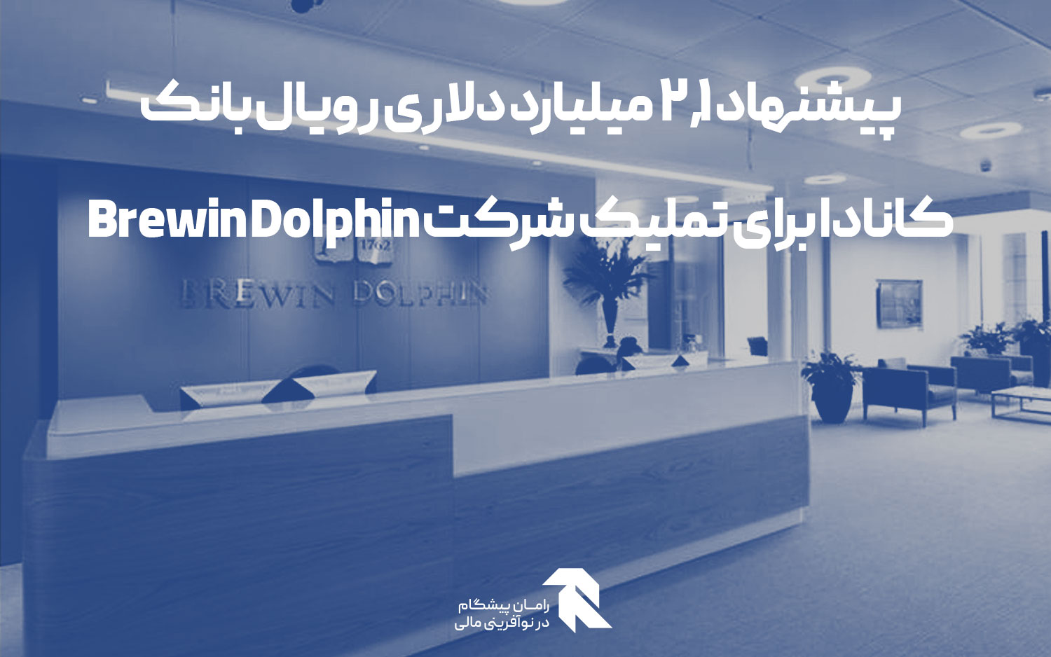پیشنهاد 2.1 میلیارد دلاری رویال بانک کانادا برای تملیک شرکت Brewin Dolphin