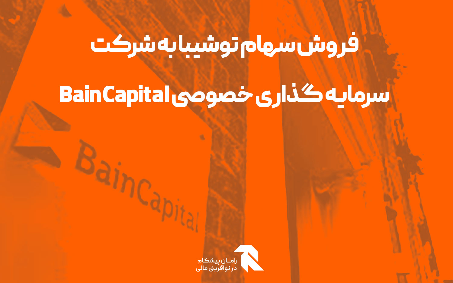 فروش سهام توشیبا به شرکت سرمایه گذاری خصوصی Bain Capital