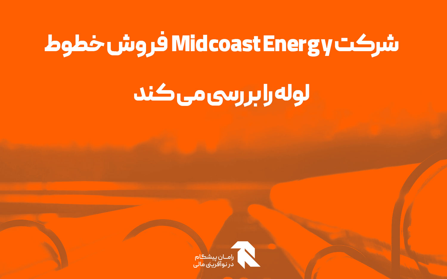 شرکت Midcoast Energy فروش خطوط لوله را بررسی می کند