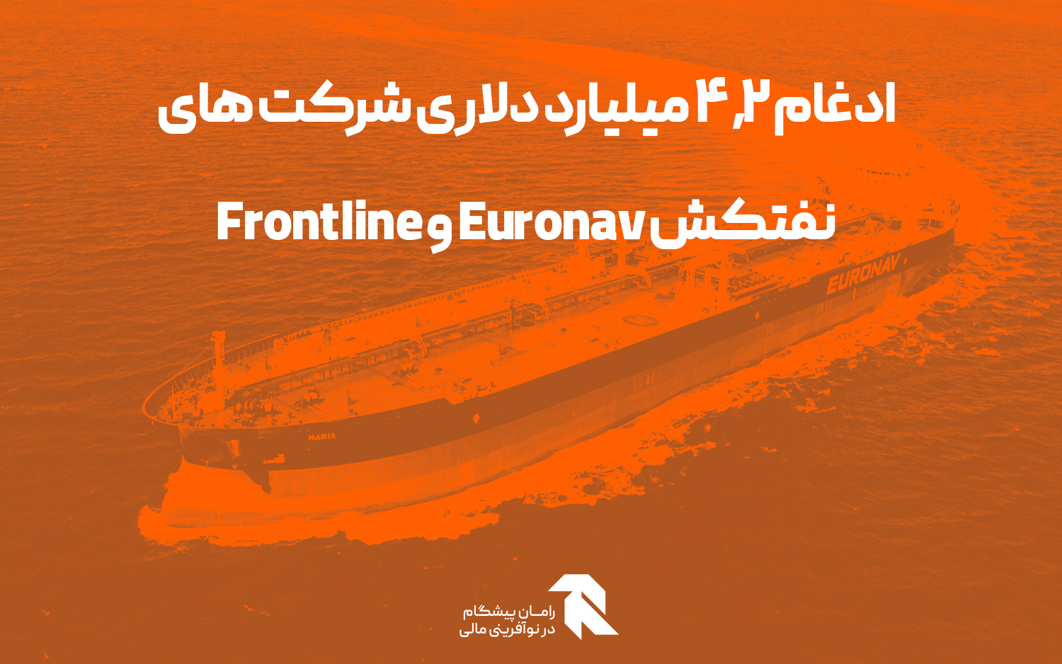 ادغام ۴.۲ میلیارد دلاری شرکت های نفتکش Euronav و Frontline