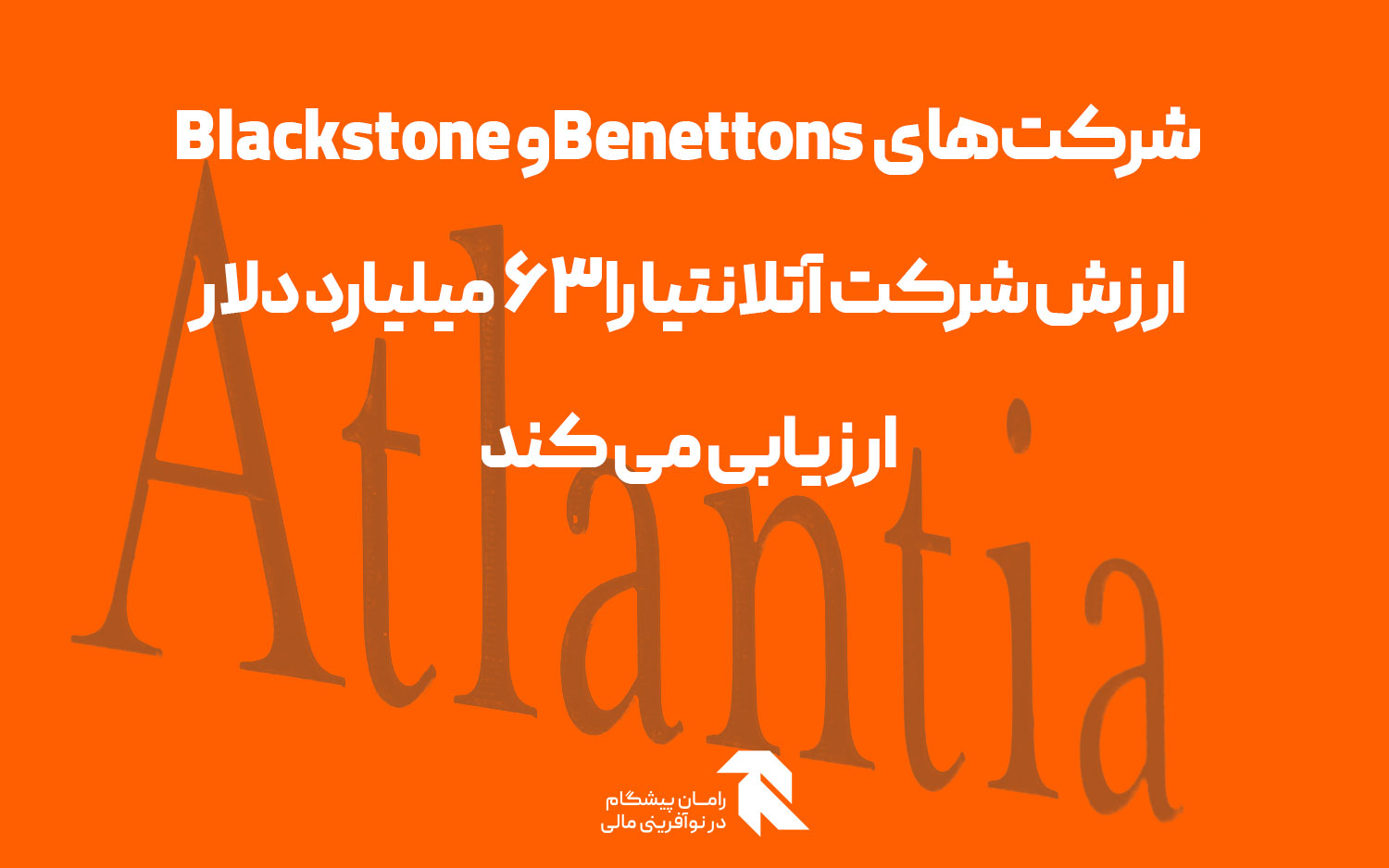 شرکت‌های Benettons و Blackstone ارزش شرکت آتلانتیا را 63 میلیارد دلار ارزیابی می کند