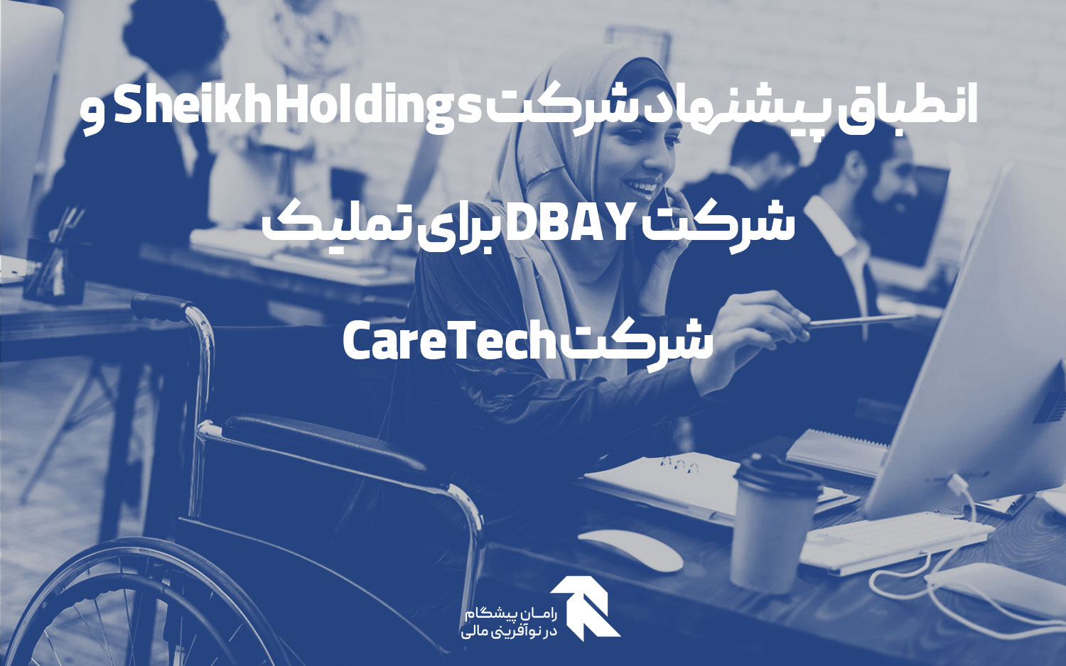 انطباق پیشنهاد شرکت Sheikh Holdings و شرکت DBAY برای تملیک شرکت CareTech