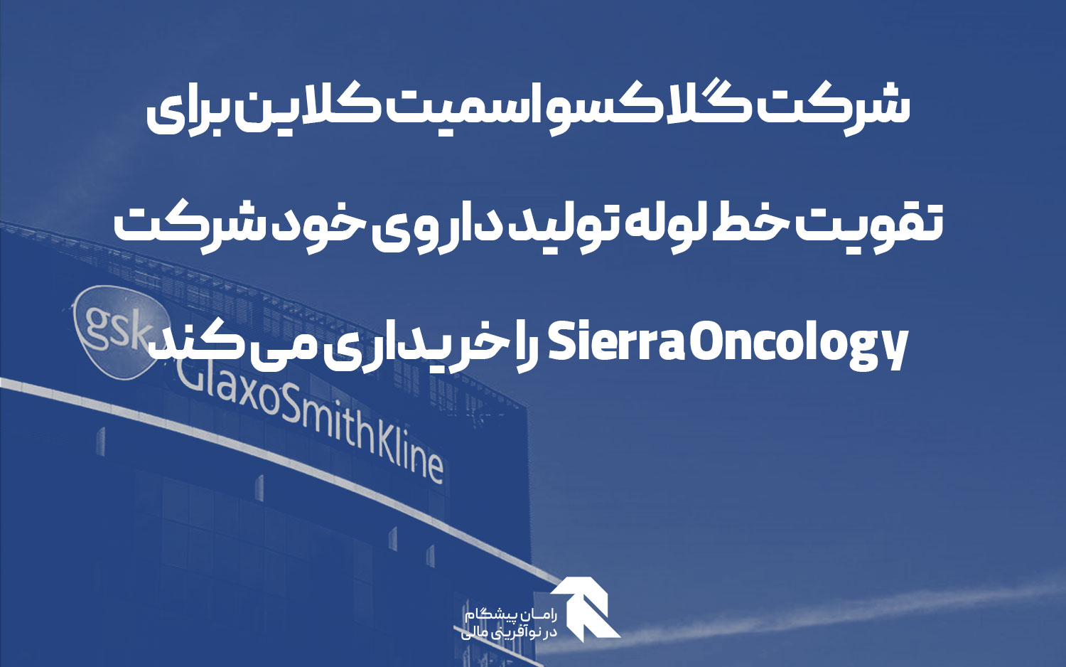 شرکت گلاکسو اسمیت کلاین برای تقویت خط لوله تولید داروی خود شرکتSierra Oncology  را خریداری می کند