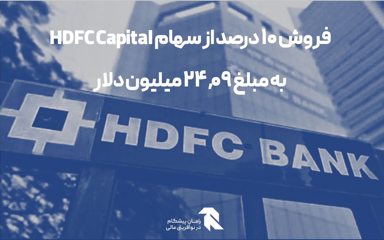 فروش 10 درصد از سهام HDFC Capital به مبلغ ۲۴.۰۹ میلیون دلار