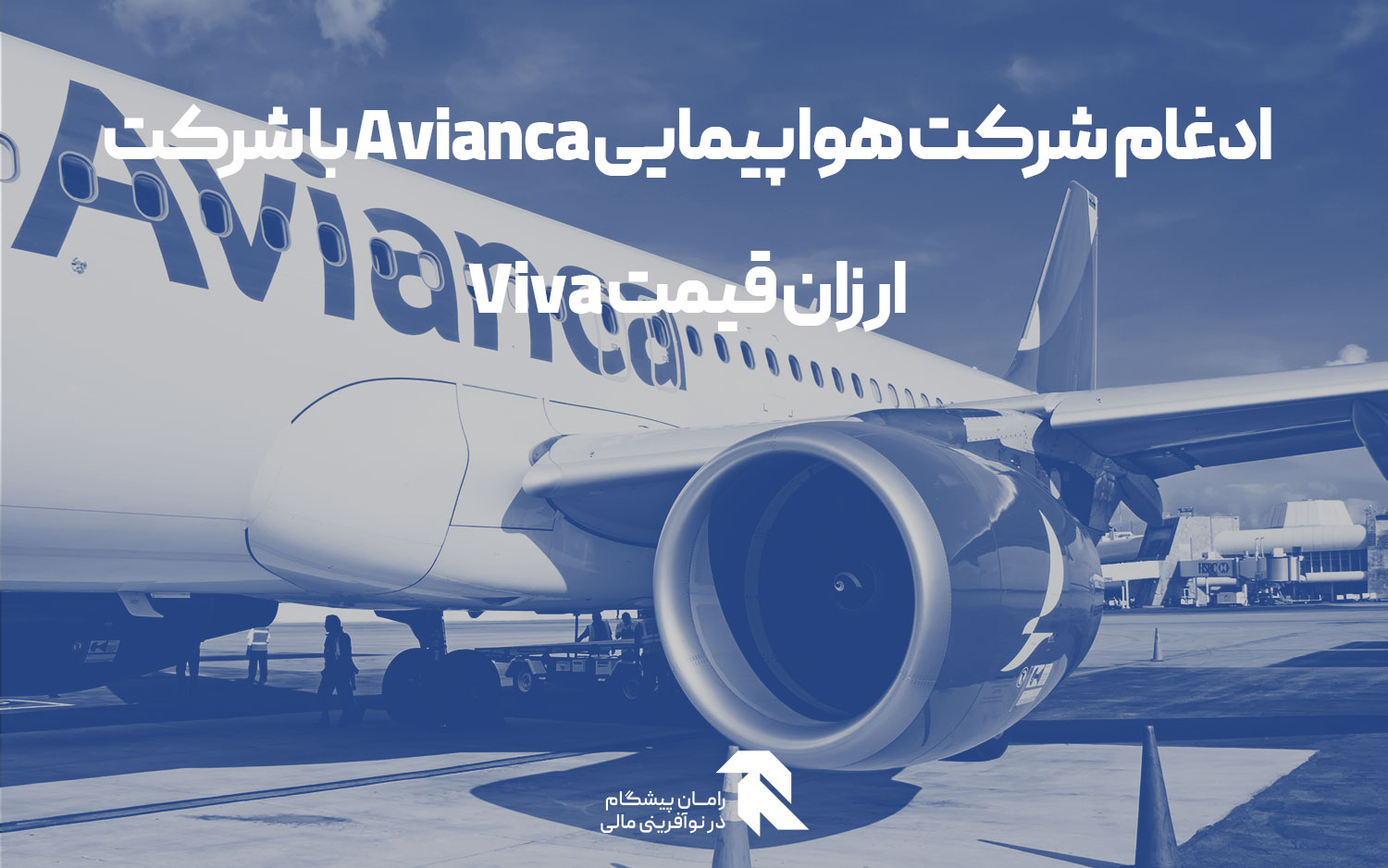 ادغام شرکت هواپیمایی Avianca با شرکت ارزان قیمت Viva