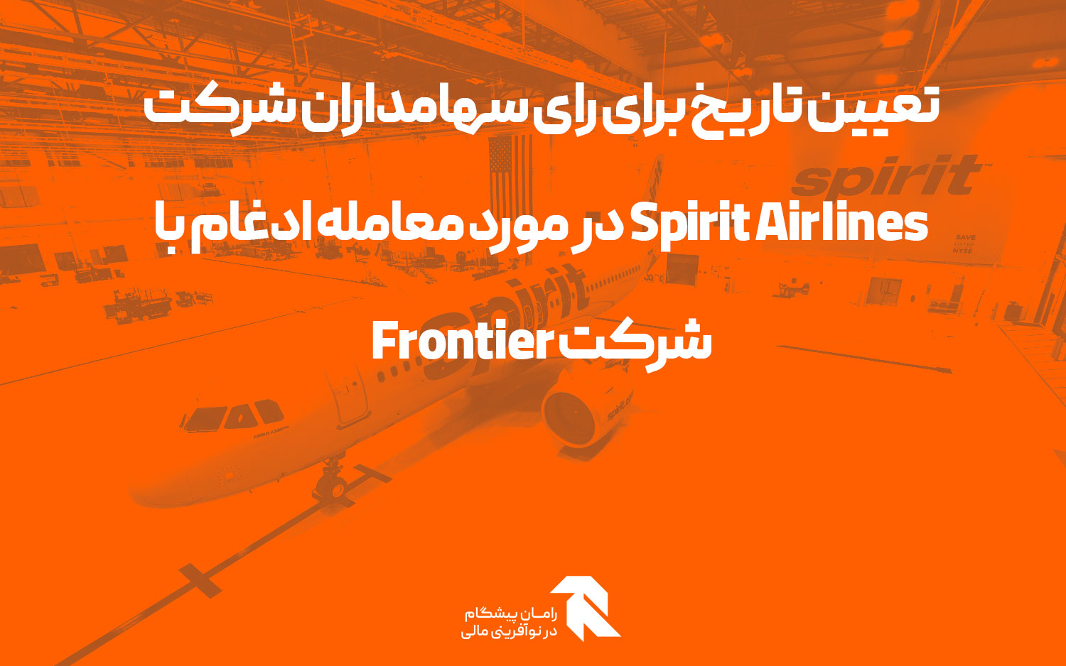 تعیین تاریخ برای رای سهامداران شرکت Spirit Airlines در مورد معامله ادغام با شرکت Frontier