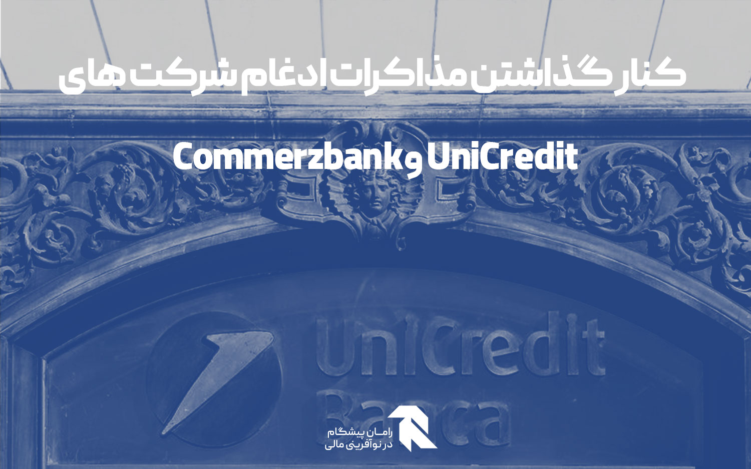 کنار گذاشتن مذاکرات ادغام شرکت های UniCredit و Commerzbank
