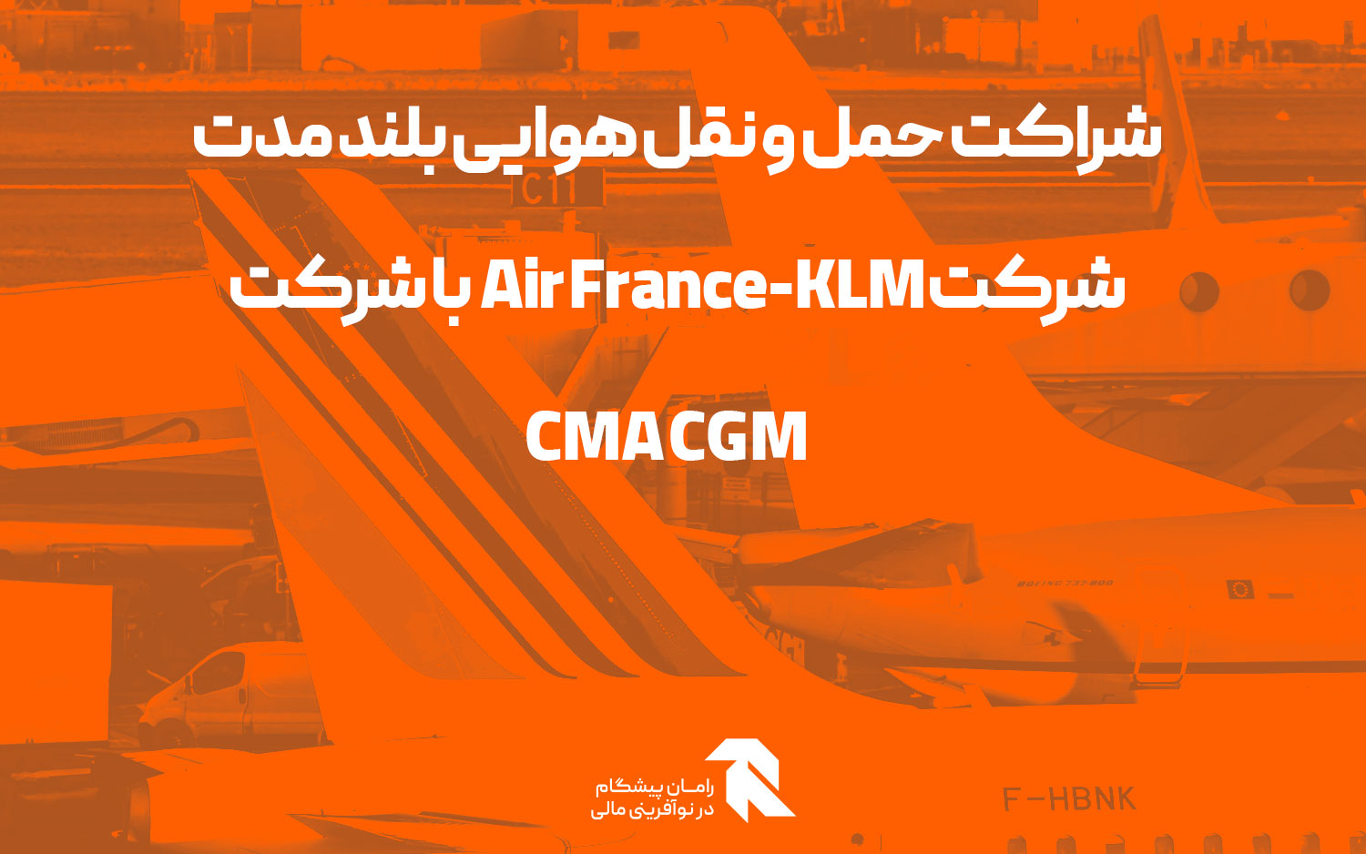 شراکت حمل و نقل هوایی بلند مدت شرکت Air France-KLM با شرکت CMA CGM