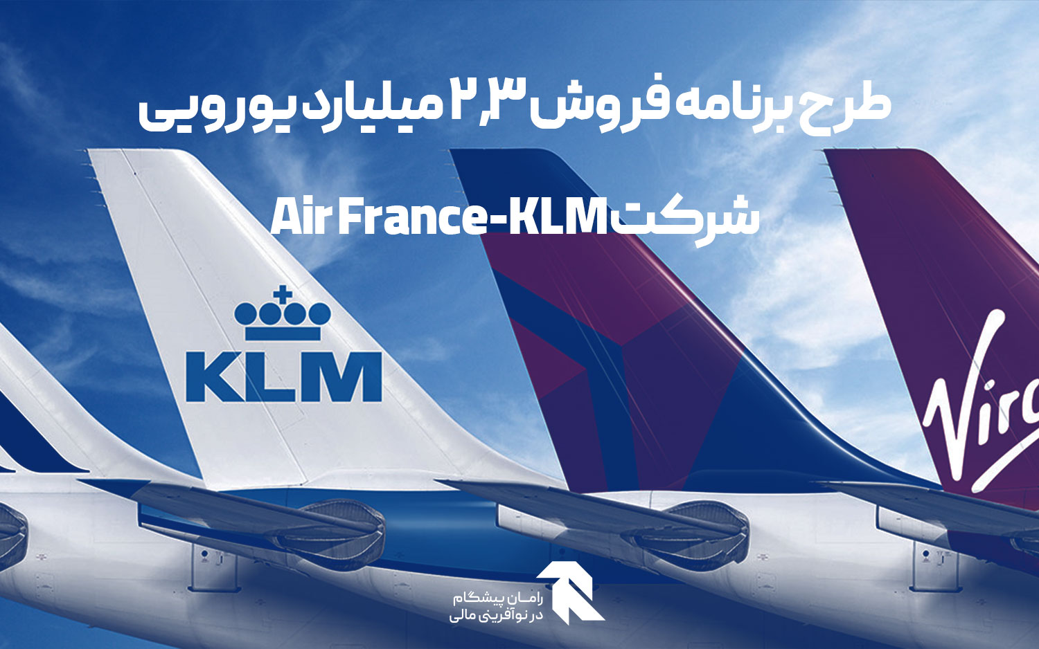 طرح برنامه فروش ۲.۳ میلیارد یورویی شرکت Air France-KLM