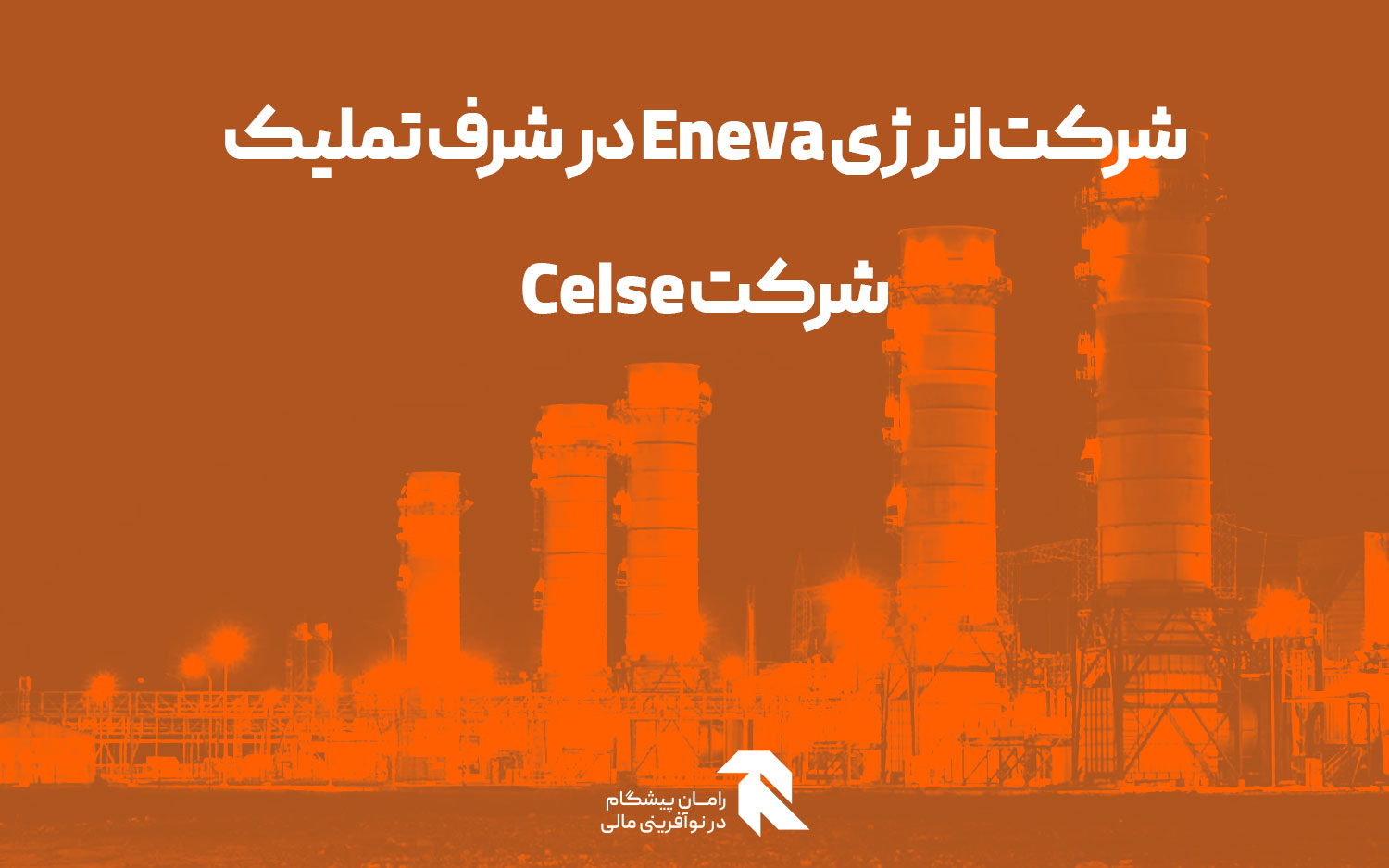 شرکت انرژی Eneva در شرف تملیک شرکت Celse