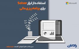 استفاده از ابزار Solver برای برنامه‌ریزی مالی