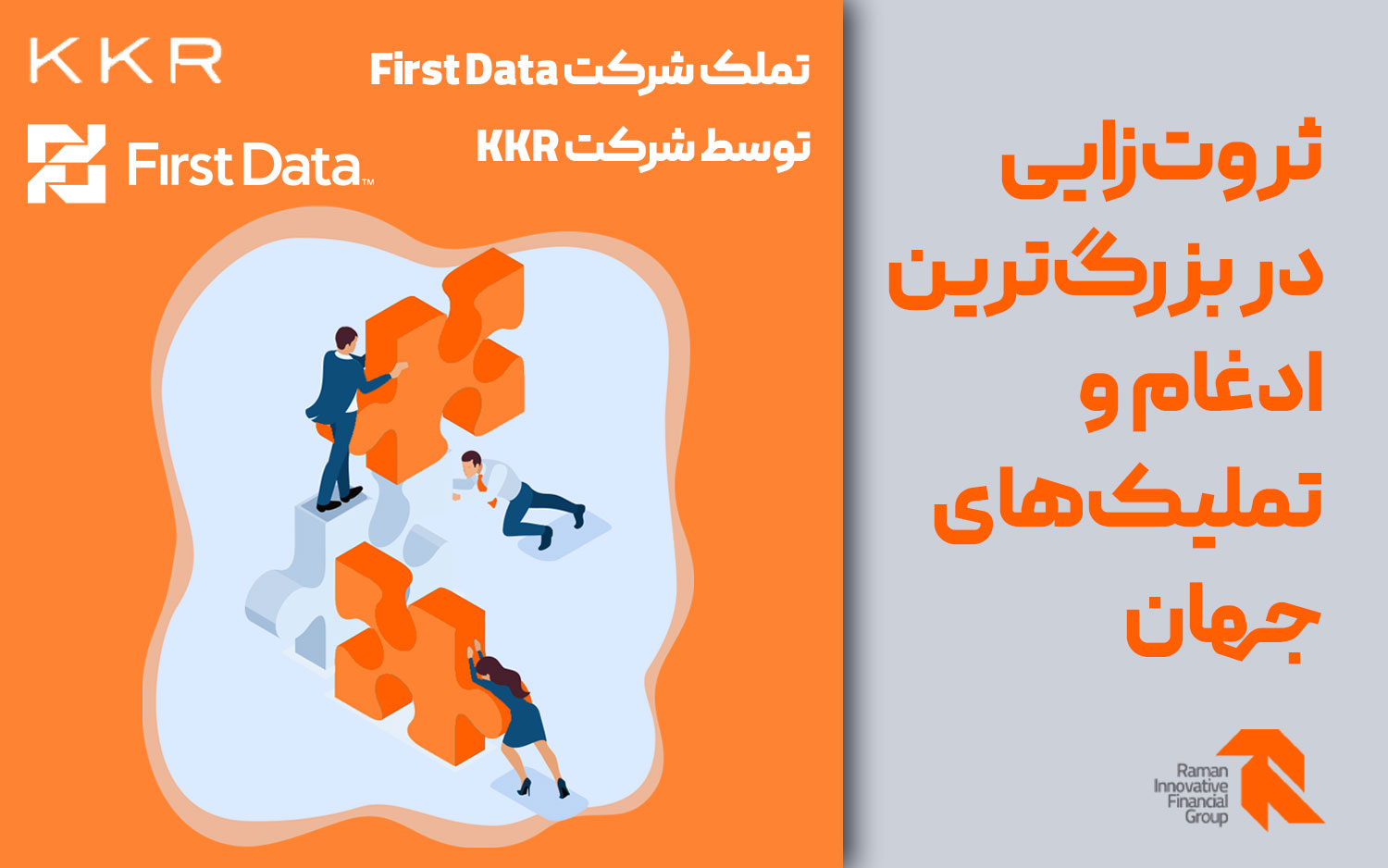 تملک شرکت First Data توسط شرکت KKR