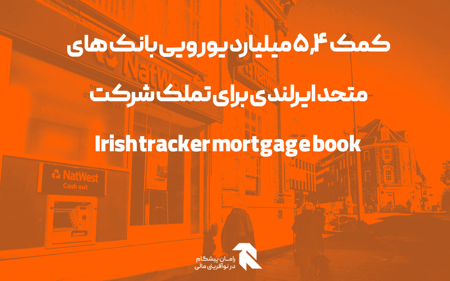 کمک ۵.۴ میلیارد یورویی بانک های متحد ایرلندی برای تملک شرکت Irish tracker mortgage book