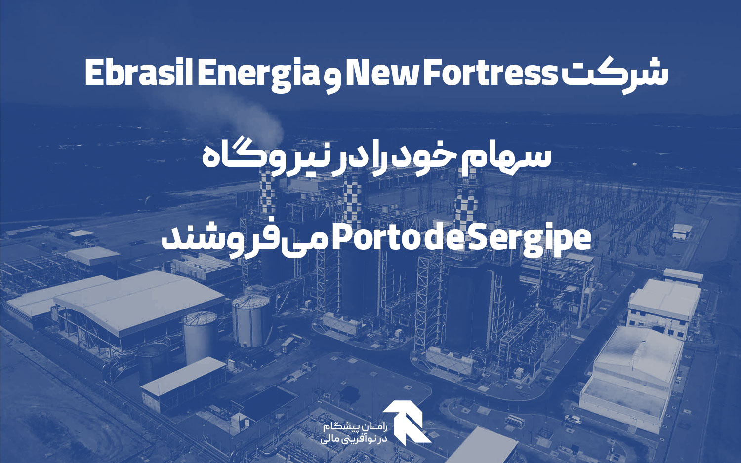 شرکت New Fortress و Ebrasil Energia سهام خود را در نیروگاه Porto de Sergipe می‌فروشند
