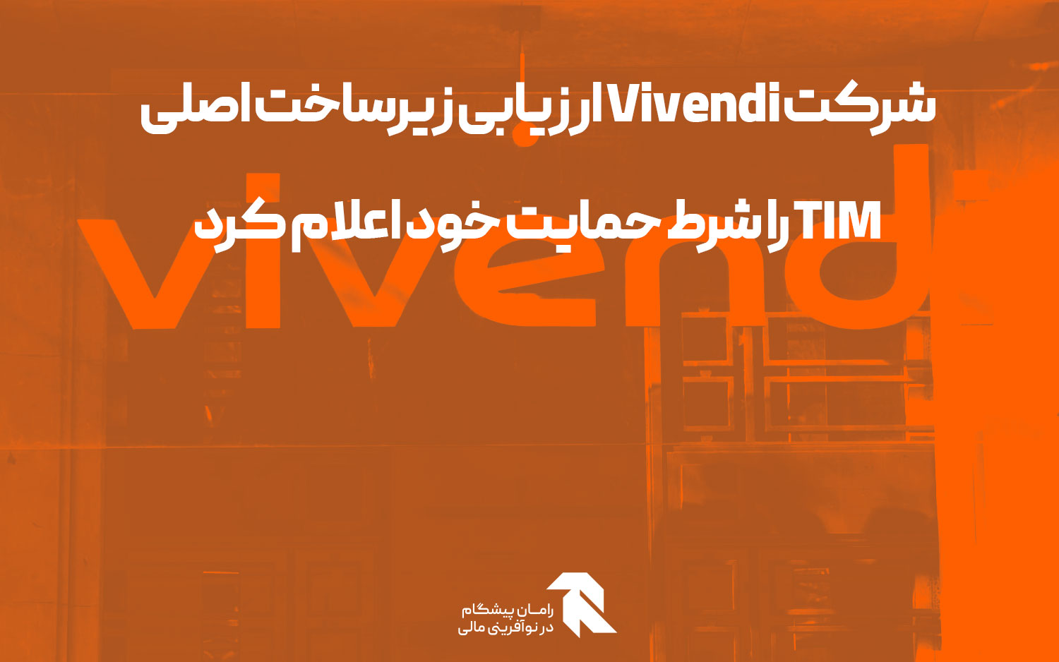 شرکت Vivendi ارزیابی زیرساخت اصلی TIM را شرط حمایت خود اعلام کرد