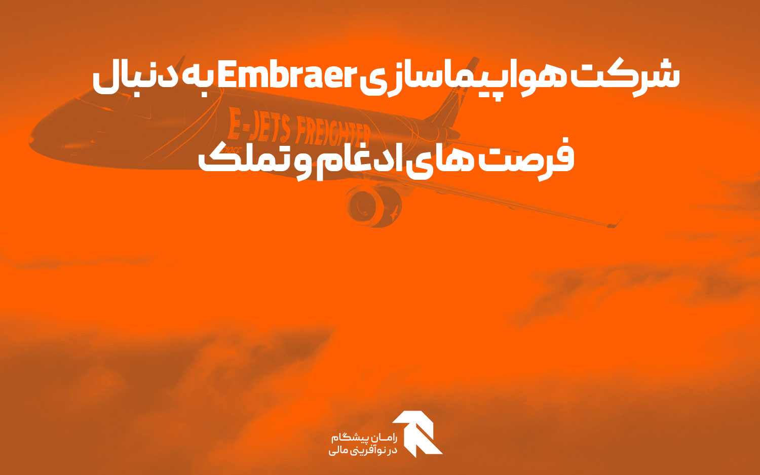 شرکت هواپیماسازی Embraer به دنبال فرصت های ادغام و تملک