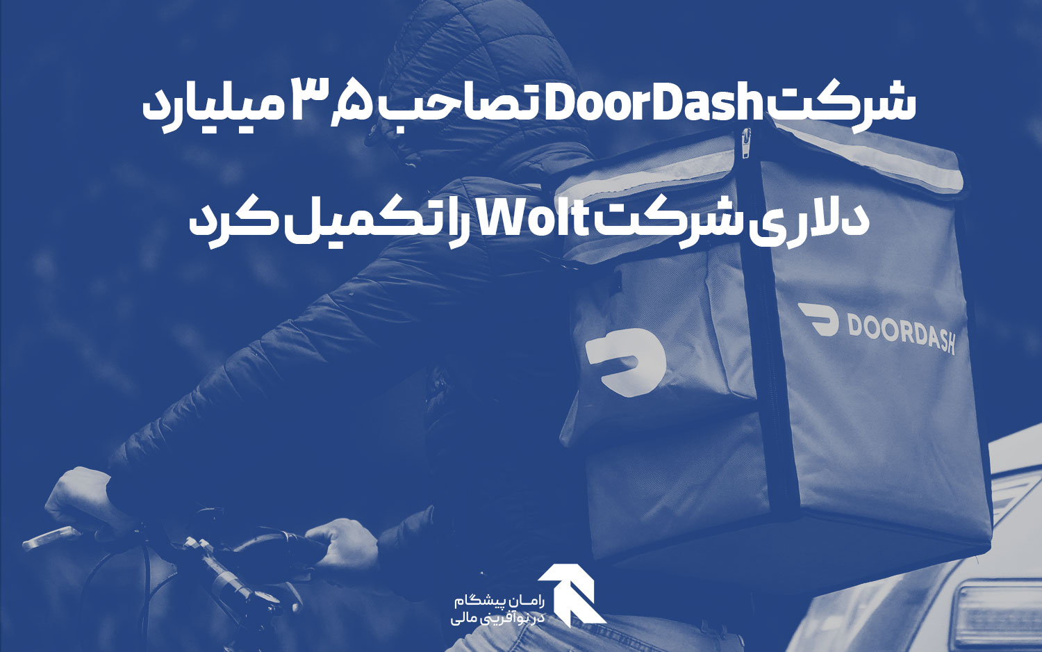 شرکت DoorDash تصاحب 3.5 میلیارد دلاری شرکت Wolt را تکمیل کرد