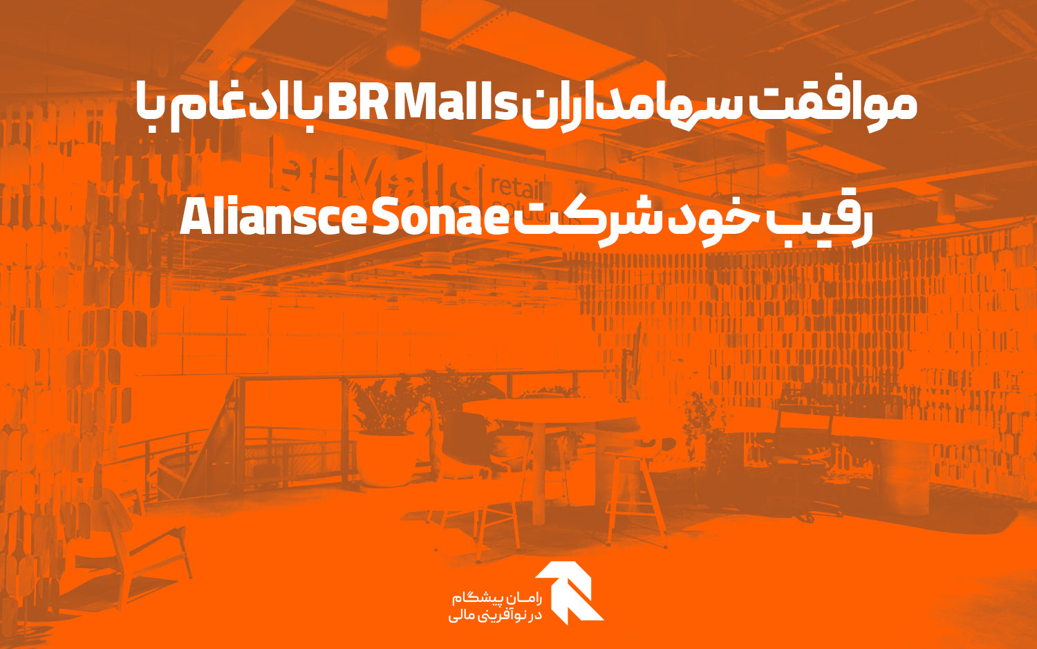 موافقت سهامداران BR Malls با ادغام با رقیب خود شرکت Aliansce Sonae