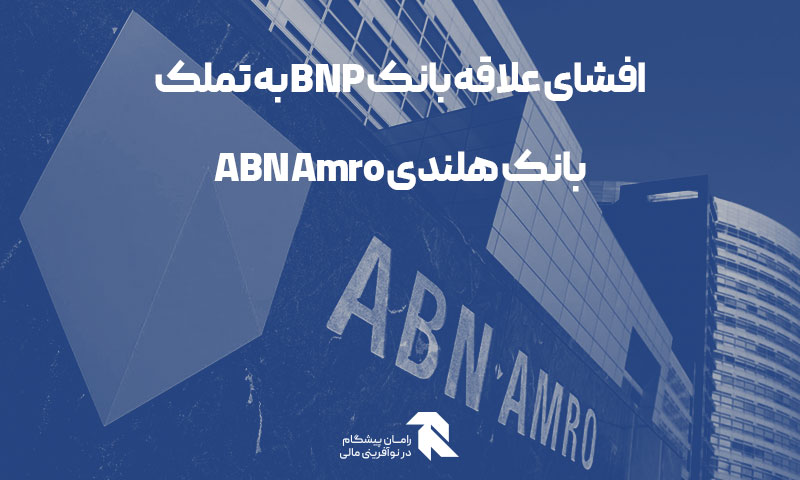 افشای علاقه بانک BNP به تملک بانک هلندی ABN Amro