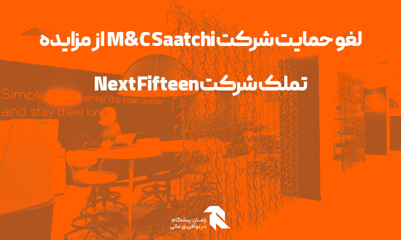 لغو حمایت شرکت M&C Saatchi از مزایده تملک شرکت Next Fifteen