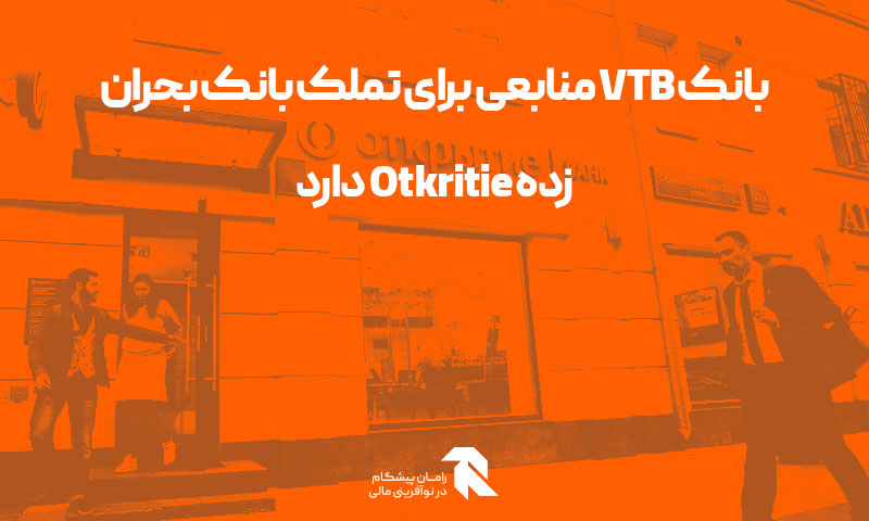 بانک VTB منابعی برای تملک بانک بحران زده Otkritie دارد