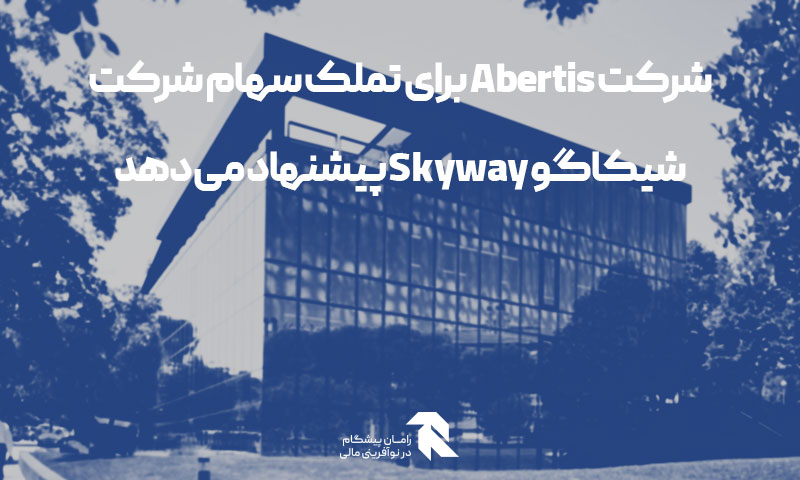 شرکت Abertis برای تملک سهام شرکت شیکاگو Skyway پیشنهاد می‌دهد