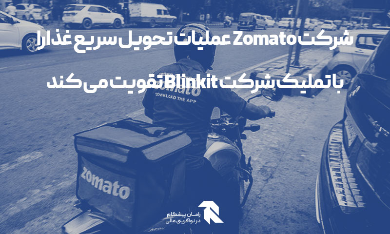 شرکت Zomato عملیات تحویل سریع غذا را با تملیک شرکت Blinkit تقویت می کند