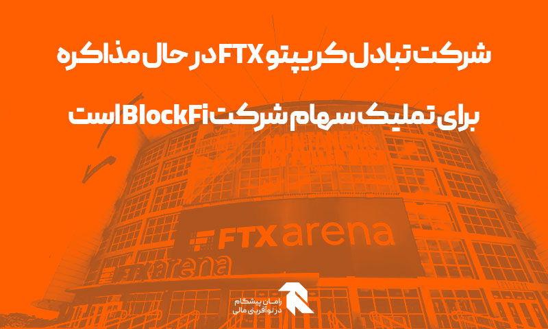 شرکت تبادل کریپتو FTX در حال مذاکره برای تملیک سهام شرکت BlockFi است