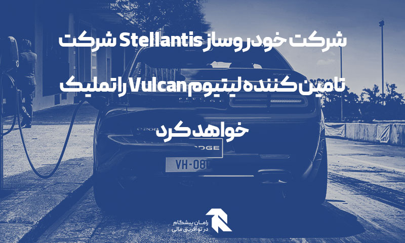 شرکت خودروساز Stellantis شرکت تامین کننده لیتیوم Vulcan را تملیک خواهد کرد