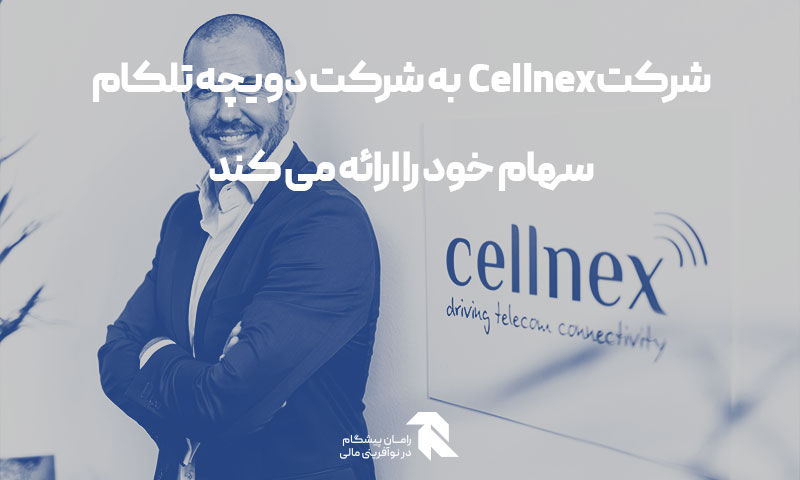 شرکت Cellnex به شرکت دویچه تلکام سهام خود را ارائه می کند