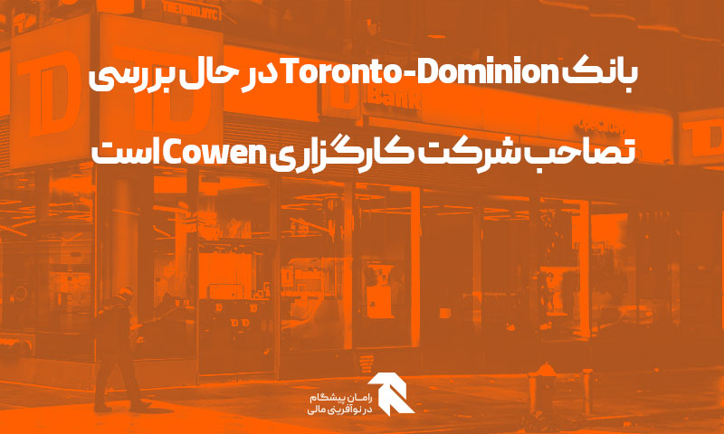 بانک Toronto-Dominion در حال بررسی تصاحب شرکت کارگزاری Cowen است