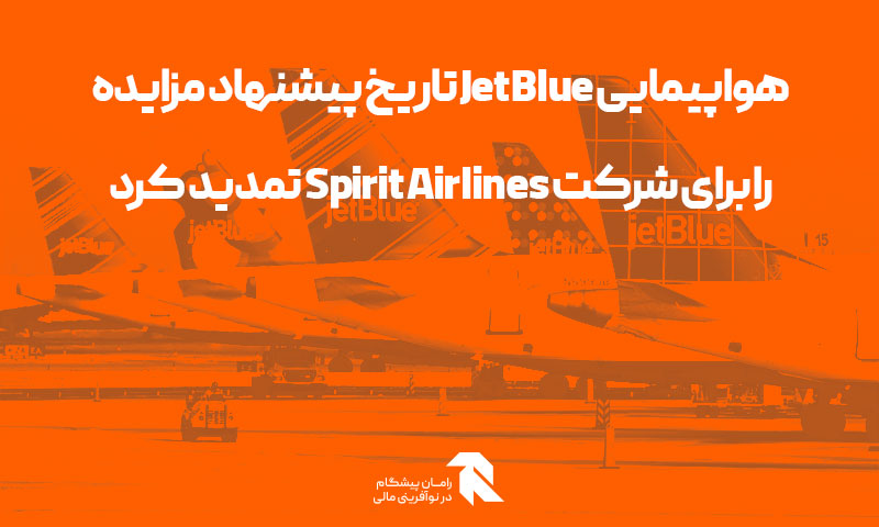 هواپیمایی JetBlue تاریخ پیشنهاد مزایده را برای شرکت Spirit Airlines تمدید کرد