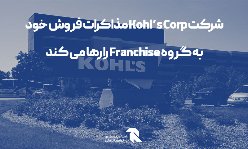 شرکت Kohl’s Corp مذاکرات فروش خود به گروه Franchise را رها می کند