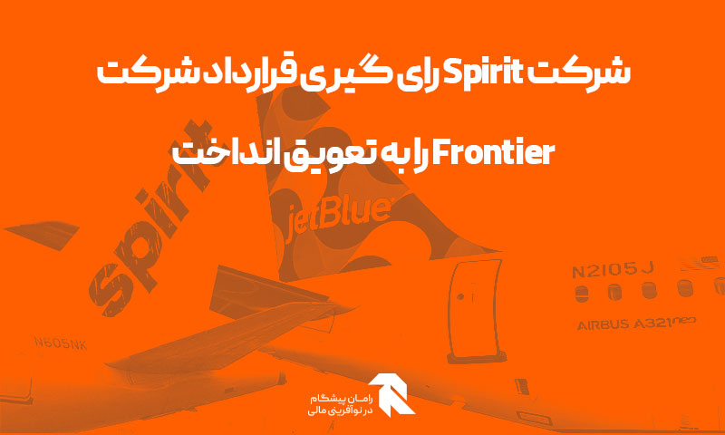 شرکت Spirit رای گیری قرارداد شرکت Frontier را به تعویق انداخت