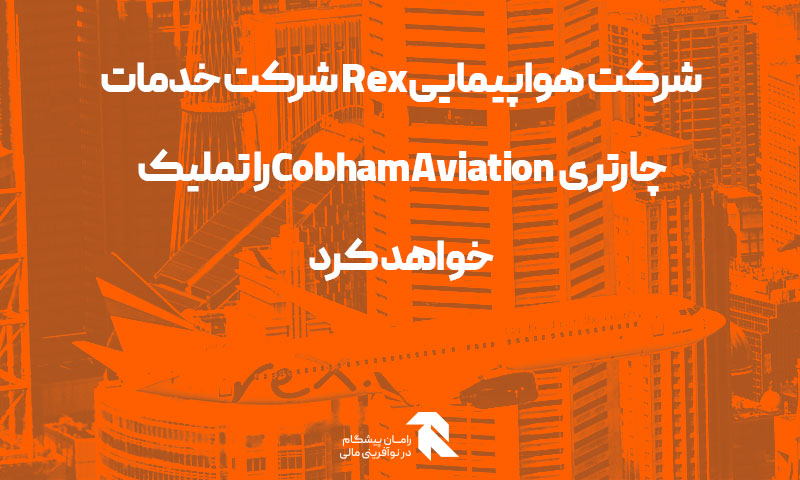 شرکت هواپیمایی Rex شرکت خدمات چارتری Cobham Aviation را تملیک خواهد کرد
