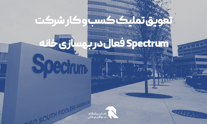 تعویق تملیک کسب و کار شرکت Spectrum فعال در بهسازی خانه