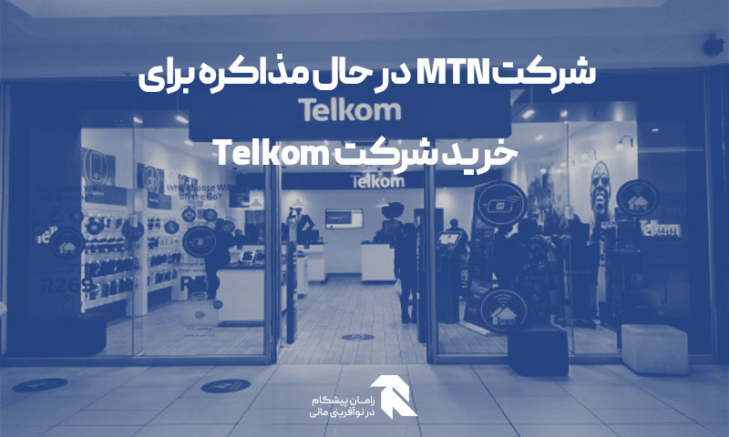 شرکت MTN در حال مذاکره برای خرید شرکت Telkom